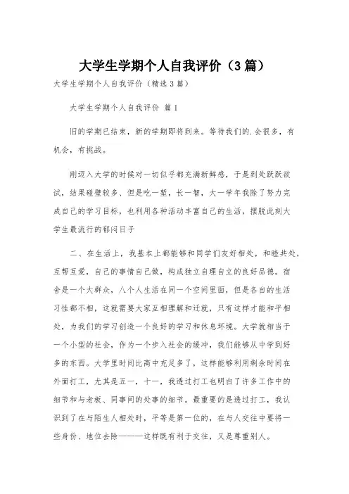 大学生学期个人自我评价(3篇)
