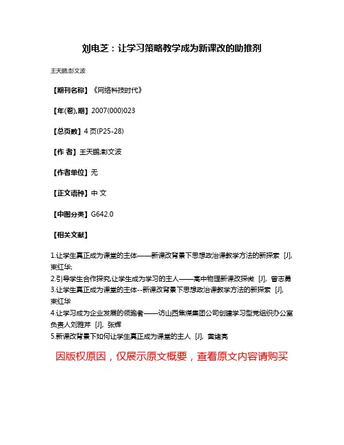 刘电芝：让学习策略教学成为新课改的助推剂