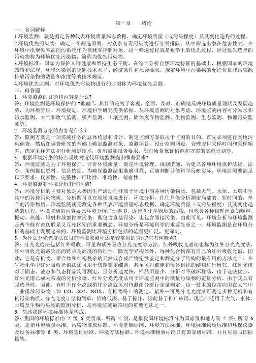 《环境监测》第三版知识要点总结