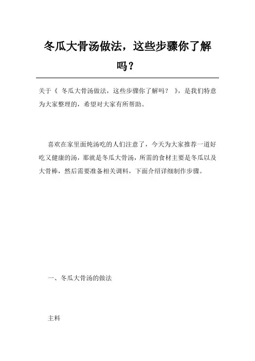 冬瓜大骨汤做法,这些步骤你了解吗？