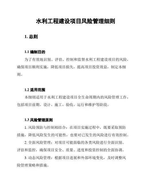 水利工程建设项目风险管理细则