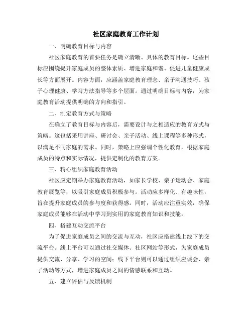 社区家庭教育工作计划 (2)