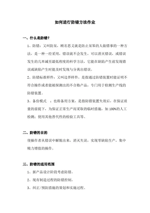 如何进行防错方法作业