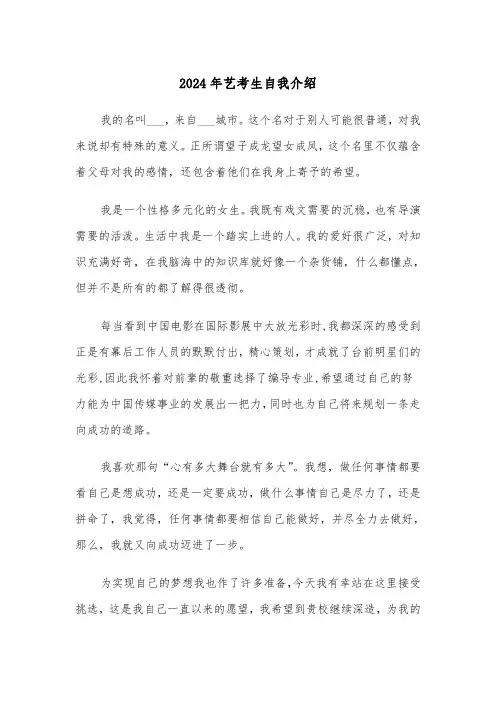 2024年艺考生自我介绍(三篇)