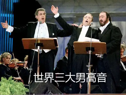 世界三大男高音