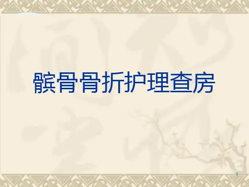 髌骨骨折护理查房ppt演示课件