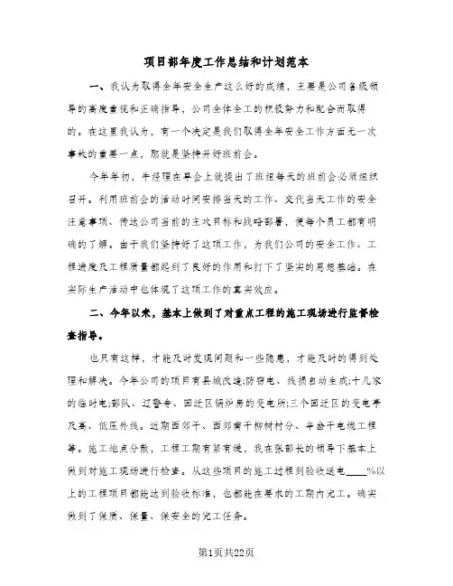 项目部年度工作总结和计划范本(7篇)