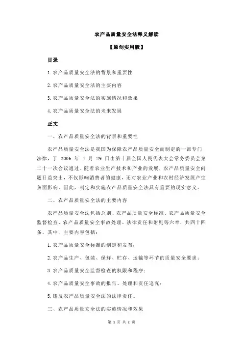 农产品质量安全法释义解读