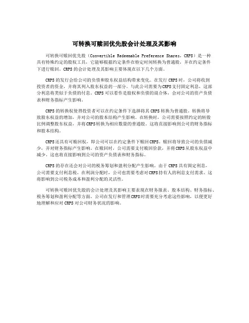 可转换可赎回优先股会计处理及其影响