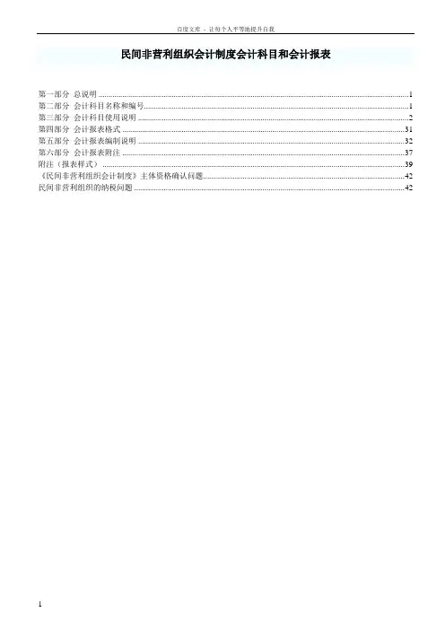 民间非营利组织会计制度会计科目和会计报表