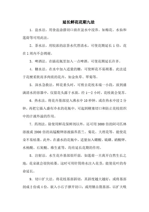 延长鲜花花期九法