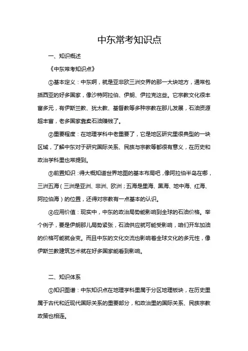 中东常考知识点