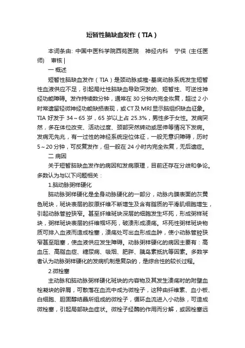 短暂性脑缺血发作（TIA）