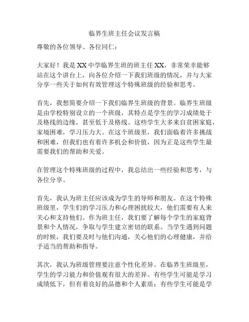 临界生班主任会议发言稿