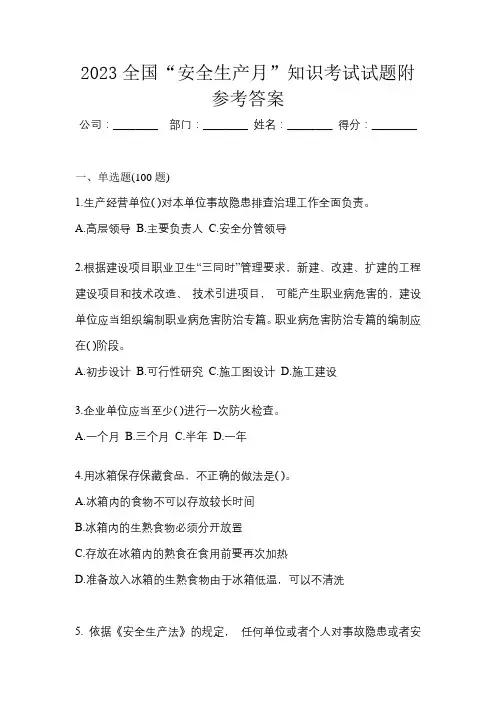 2023全国“安全生产月”知识考试试题附参考答案