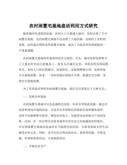 农村闲置宅基地盘活利用方式研究