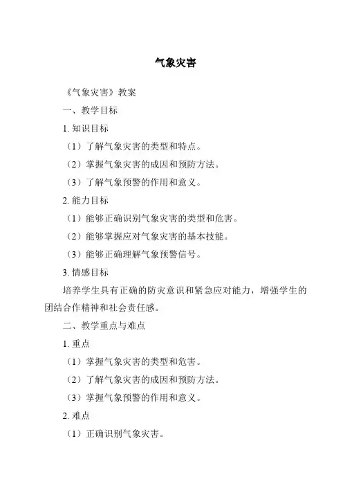 气象灾害相关资料