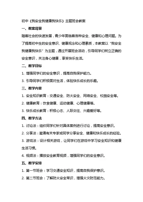 xx初中《我安全我健康我快乐》主题班会教案