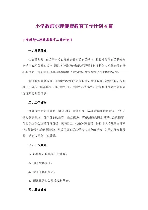 小学教师心理健康教育工作计划4篇