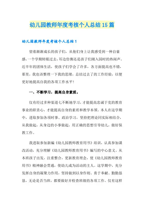 幼儿园教师年度考核个人总结15篇