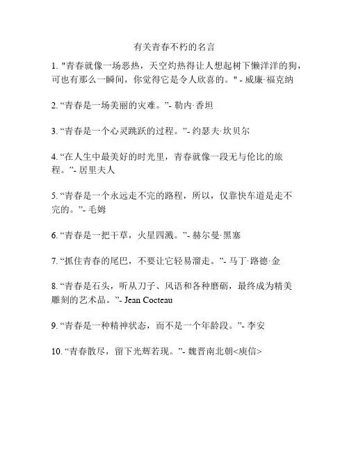 有关青春不朽的名言
