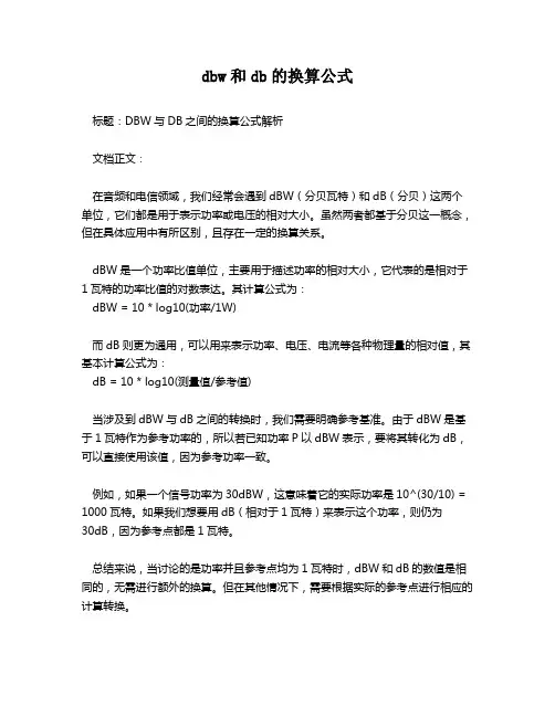 dbw和db的换算公式