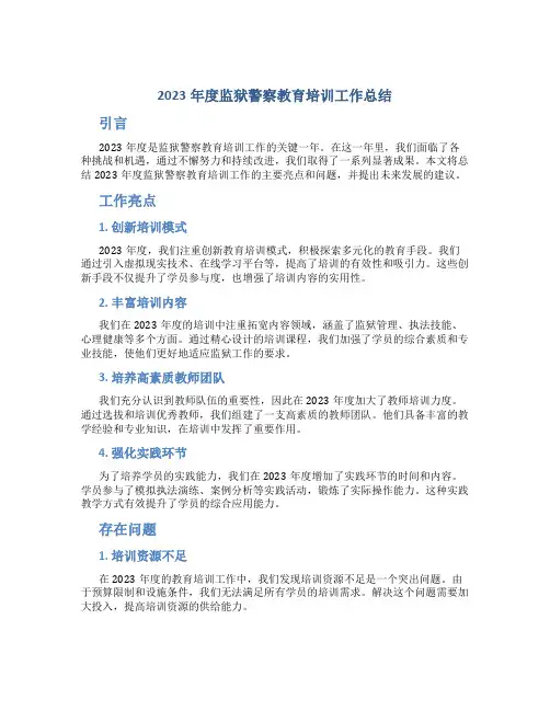 2023年度监狱警察教育培训工作总结