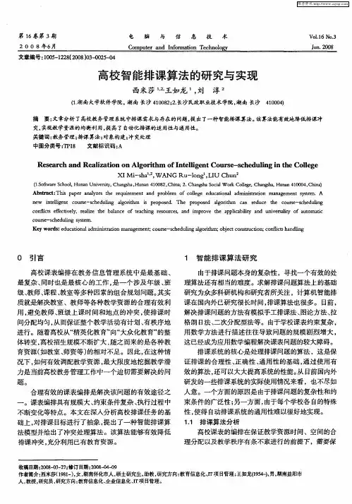 高校智能排课算法的研究与实现