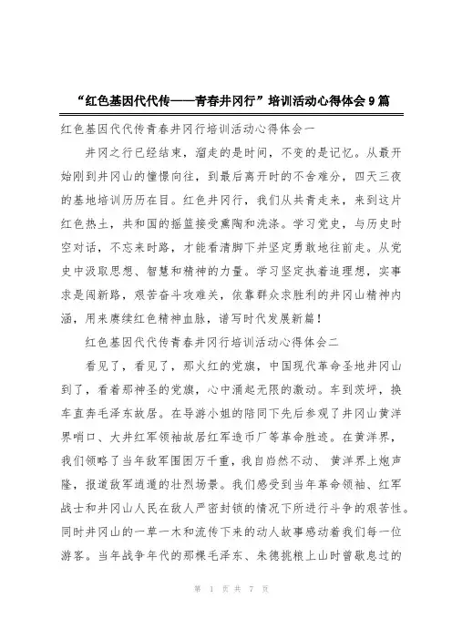 “红色基因代代传——青春井冈行”培训活动心得体会9篇
