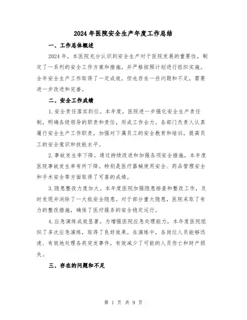 2024年医院安全生产年度工作总结（4篇）
