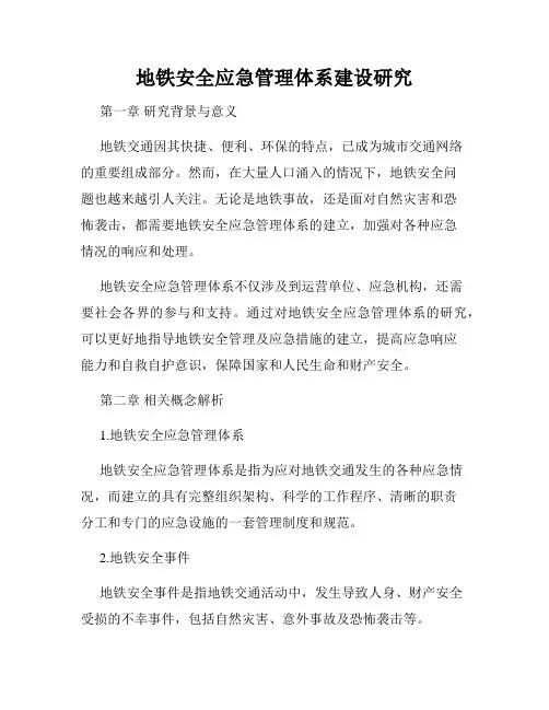 地铁安全应急管理体系建设研究
