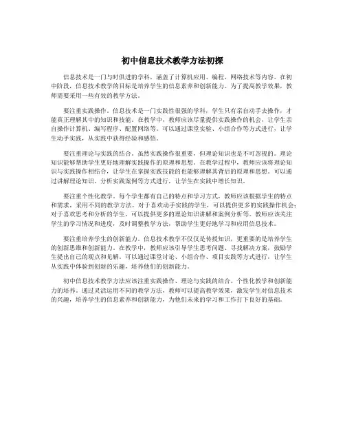 初中信息技术教学方法初探