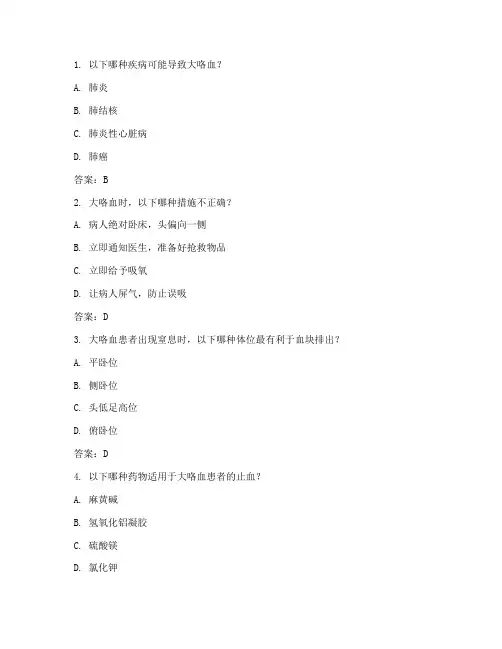 大咯血应急预案试题