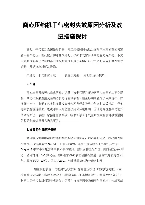 离心压缩机干气密封失效原因分析及改进措施探讨