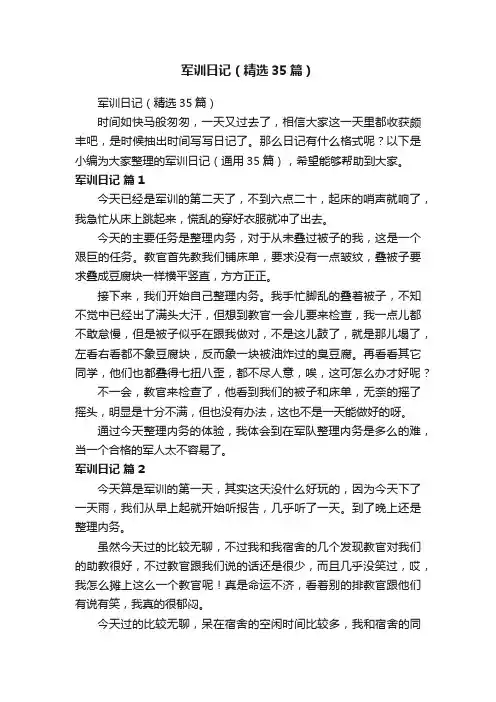 军训日记（精选35篇）