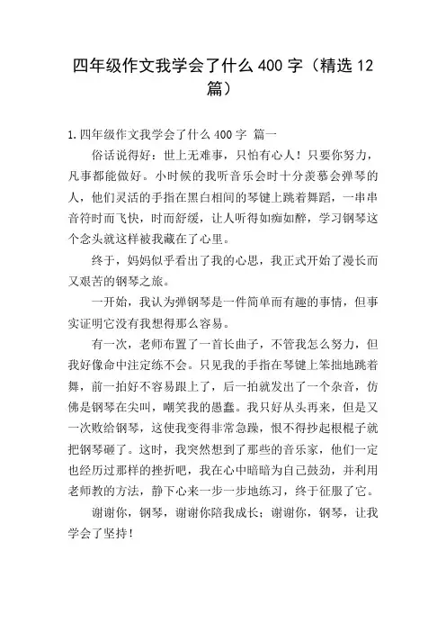 四年级作文我学会了什么400字(精选12篇)