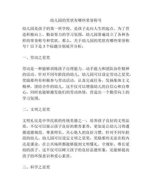 幼儿园的奖状有哪些荣誉称号的参考方案