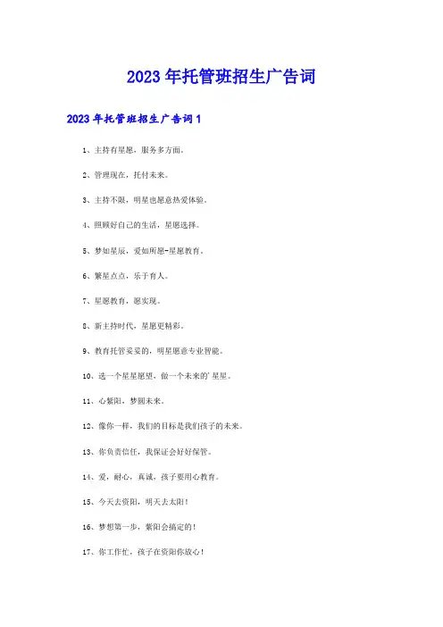 2023年托管班招生广告词