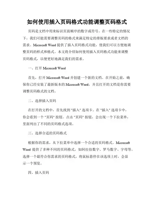 如何使用插入页码格式功能调整页码格式