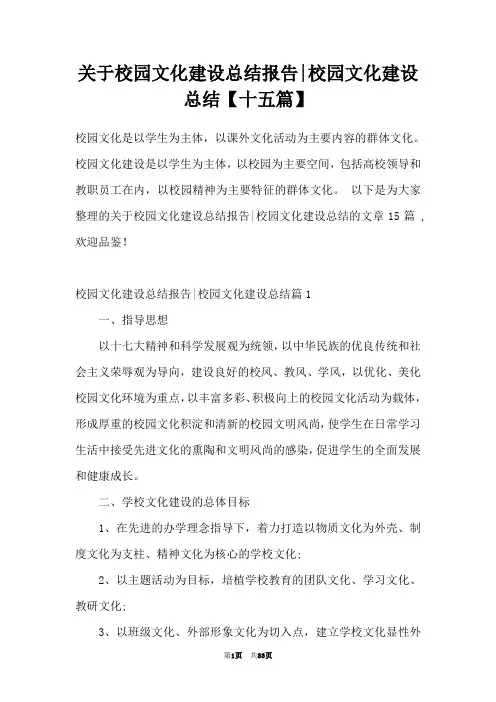 关于校园文化建设总结报告-校园文化建设总结【十五篇】