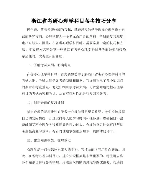 浙江省考研心理学科目备考技巧分享