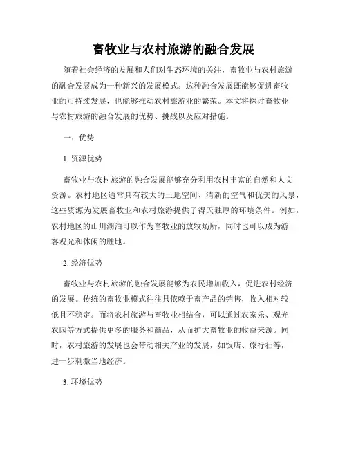 畜牧业与农村旅游的融合发展