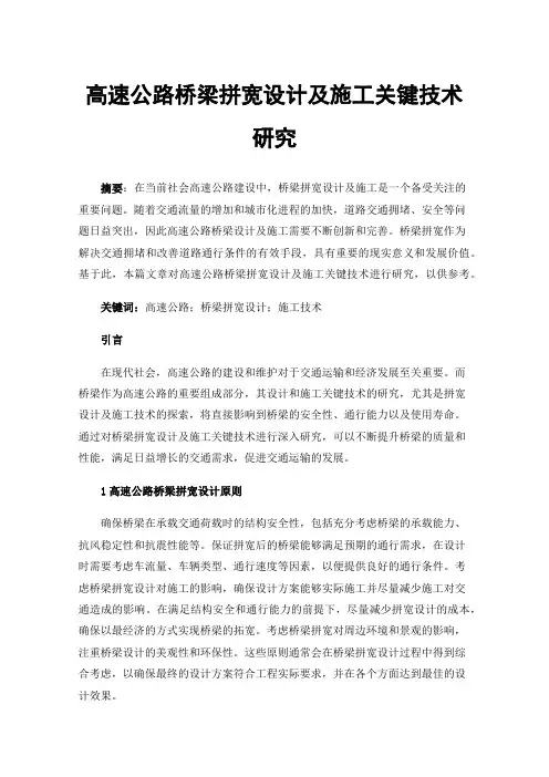 高速公路桥梁拼宽设计及施工关键技术研究