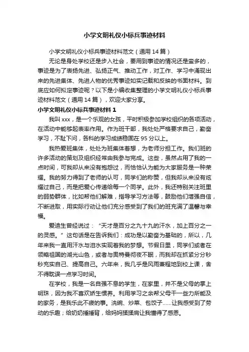 小学文明礼仪小标兵事迹材料范文（通用14篇）