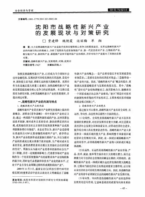 分析沈阳市战略性新兴产业的发展现状与对策研究