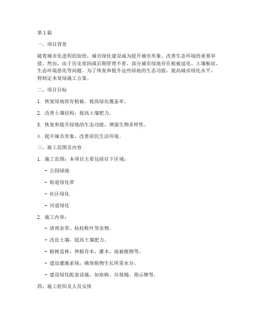 复绿施工方案(3篇)