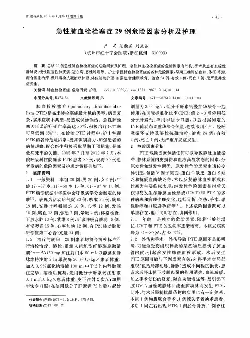 急性肺血栓栓塞症29例危险因素分析及护理