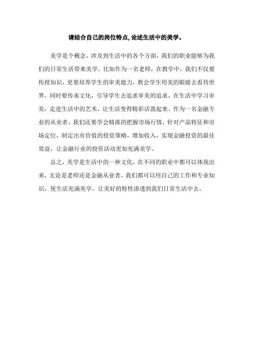 请结合自己的岗位特点,论述生活中的美学。