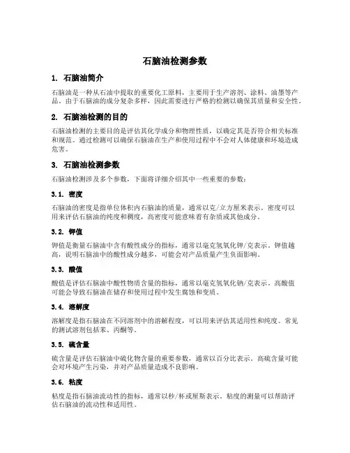 石脑油检测参数