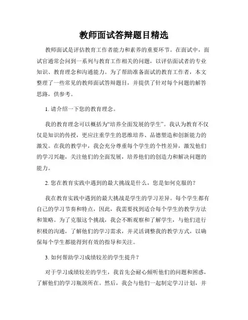 教师面试答辩题目精选